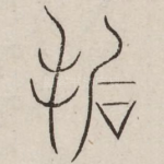 扏