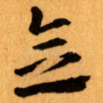 念