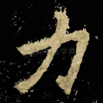 力