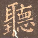 听