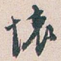 懷