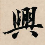 兴