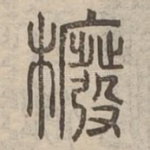 櫠