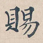 赐