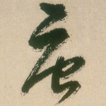 唐