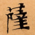 薩