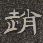 赵