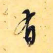 有