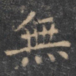 无