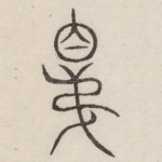 昆