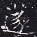 遂