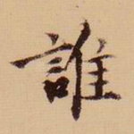 谁