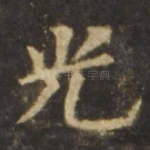 光