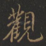 观