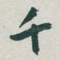 千