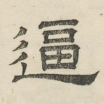 逼