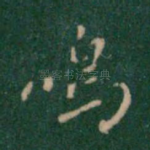 鸣