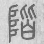 階