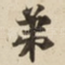 弟