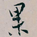 果