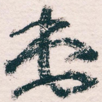 弟
