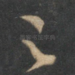 之