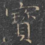 宝