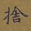 舍