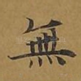 无