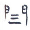 闫