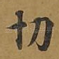 切