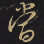 当