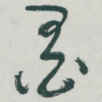 墨