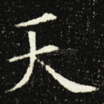 天