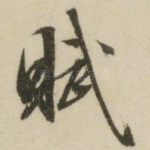 赋