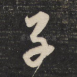 子