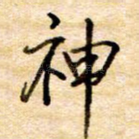 神