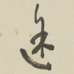 途