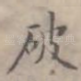 破