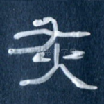 灰