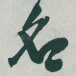 名