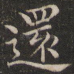 还