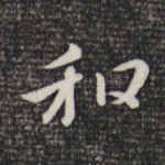 和