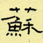 苏