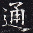 通