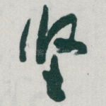 坚