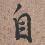自