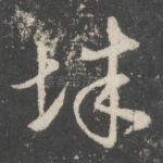 辞