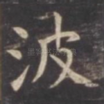 波