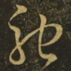 驰
